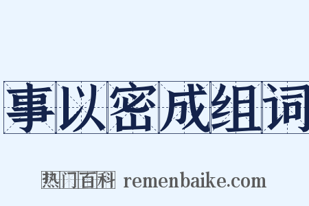 事以密成组词是什么意思的图片